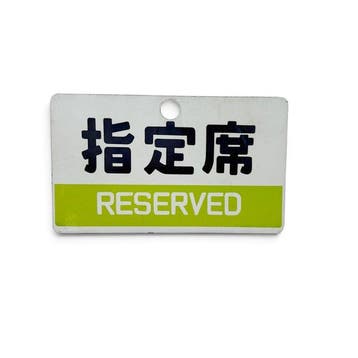 Emaille trein bord  (Reserved), Japan - Emaille bord -