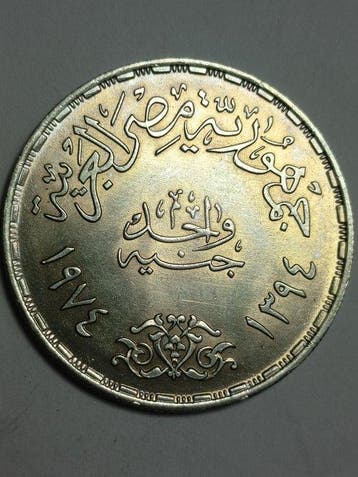 Egypte. 1 Pound 1974 First Anniversary of the October War