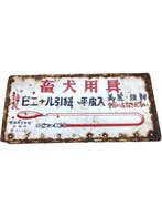 Japanse emaille bord – hondenriem – vintage Showa reclame, Antiek en Kunst, Antiek | Wandborden en Tegels