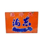 Origineel vintage Japans emaille reclamebord - Azuma Sake -