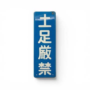 Japans emaille verbodsbord  (verboden te betreden met