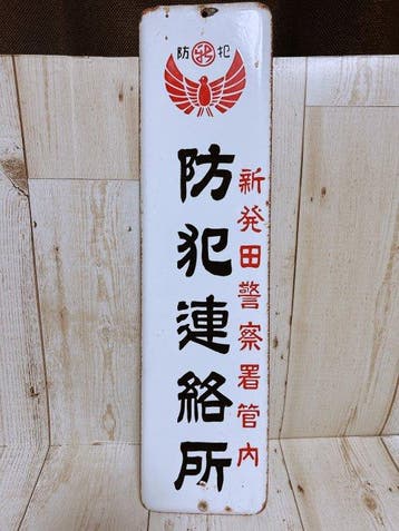 Een zeldzaam stuk Japans politie-memorabilia uit de