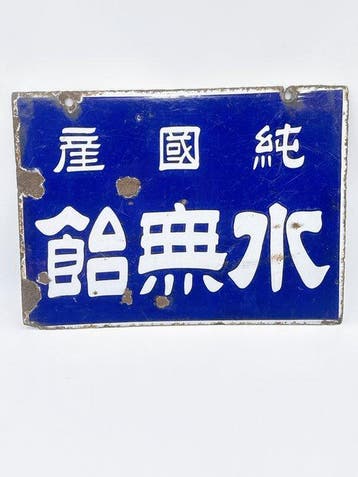 Vintage Japans dubbelzijdig emaille reclamebord ‘Kaigyosui’