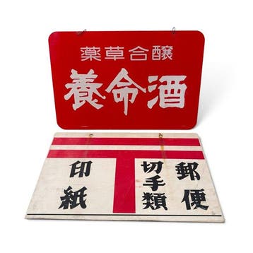 Set van twee dubbelzijdige kunststof borden, Japan - Emaille