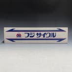 FUJI Cycle | FUJI Bikes - A nostalgic symbol of showa Japan