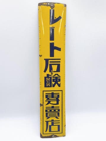 Vintage Japanse emaille reclamebord – Root Disease