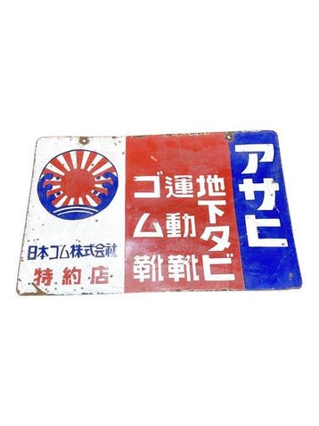 Vintage dubbelzijdig Japans emaille Asahi rubberen schoenen
