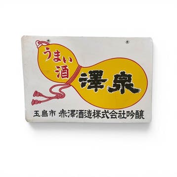 Japans emaille bord   / Sawaizumi Sake - Emaille