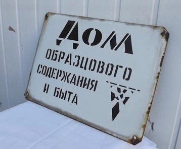 Origineel bord uit de Sovjetunie - Soviet Enamel Sign “House