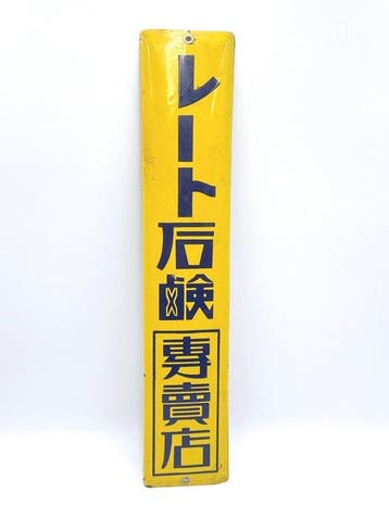 Vintage Japanse emaille reclamebord “Route Stone Disease” –