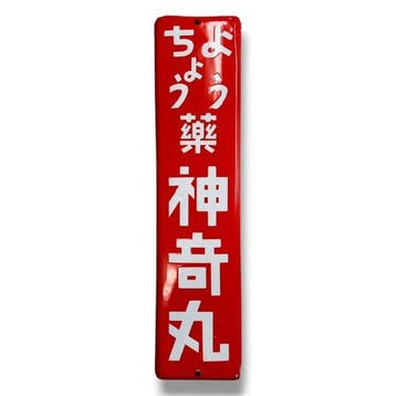 Emaille reclamebord [Shinki Gan ()] Vintage uit Japan -, Antiek en Kunst