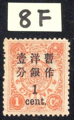 China - 1878-1949 - Dowager 1c/1c SG 70 GBP650 met, Gestempeld
