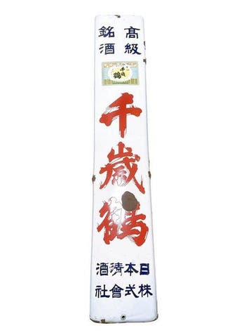 Vintage Japans emaille reclamebord Chizuru Sake – Nippon