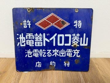Japanse reclame-emaillebord  - Emaille bord -