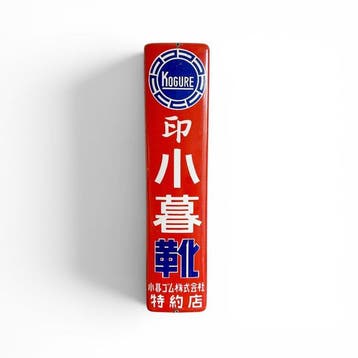 Japans emaille reclamebord “KOGURE” – autobanden – 60 cm -, Antiek en Kunst