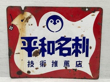 Heiwado Co., Ltd. () - Vintage Japanse Heiwa Meishi