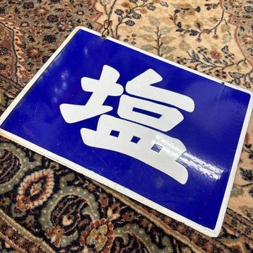 Vintage Japans enamelbord  (Zout) - Showa-periode, retro
