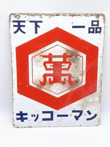 Japanse vintage dubbelzijdig emaille bord Kikkoman sojasaus