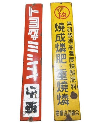 titel: vintage Japanse emailleborden-set – Toyota