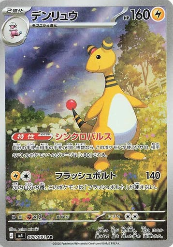 Ampharos (m4 088), Ophalen of Verzenden, Nieuw