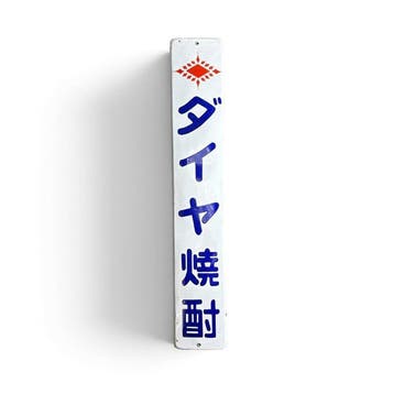 Groot emaille reclamebord  (Daiya Shochu), Japan -