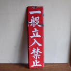 Emaille bord - Emaillebord Geen toegang voor het algemene