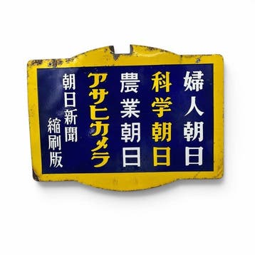 Japans dubbelzijdig emaille bord, Asahi Shimbun, meerdere