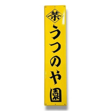 Emaille reclamebord [Utsunoya-en] Japanse vintage - Emaille, Antiek en Kunst