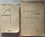 Signed, Apostolos Mammelis - Rare Greek Poetry Set, 2 Signed