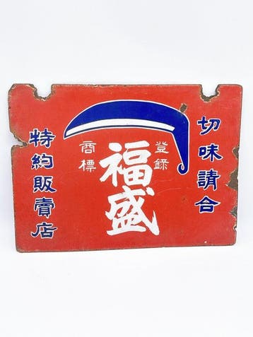 Vintage Dubbelzijdig Japans emaille reclamebord – Fukumasu, Antiek en Kunst