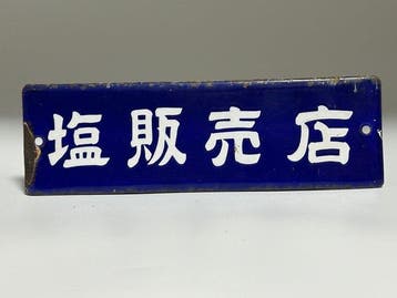 Vintage Japans emaille bord Zouthandelaar – Shwa-periode