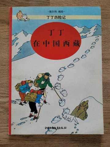 Tintin T20 - Tintin au Tibet en Chinois - 1 Album - Eerste, Nieuw