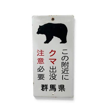 Japans emaille waarschuwings bord BEREN, prefectuur Gunma,