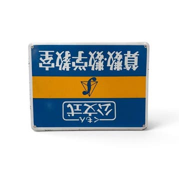 Emaille bord Kumon-shiki, rekenen en wiskunde onderwijs,