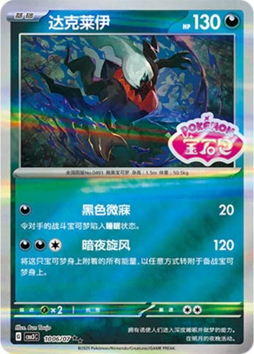Darkrai [Stamped] #1006 Pokemon Chinese Gem Pack 3, Ophalen of Verzenden, Nieuw