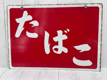 Vintage Japanse Showa-periode dubbelzijdig emaillebord