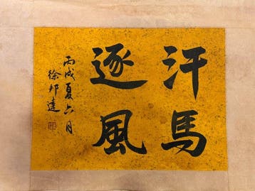 20e-eeuwse Chinese kalligrafie op geel papier