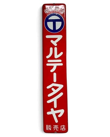 Vintage emaillebord Marutei Tire - Emaille bord - Japanse