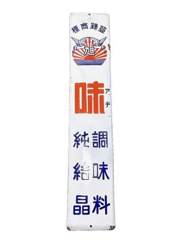 Vintage Japans emaille reclamebord “Asahi” Seasoning –, Antiek en Kunst
