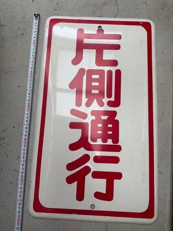 Vintage Japans emaille verkeersbord “” (Katagawa Tsk), Antiek en Kunst, Antiek | Wandborden en Tegels
