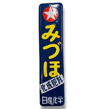 Emaille reclamebord [Mizuho Chemical Fertilizer] Vintage uit, Antiek en Kunst