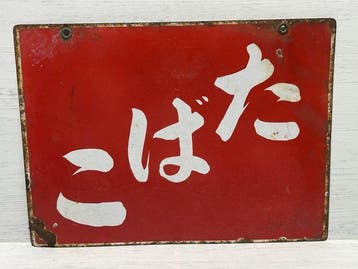 Zeldzaam vooroorlogs dubbelzijdig emaille tabaksbord -, Antiek en Kunst