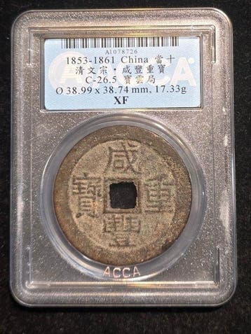 China. Cash coins 10 cash (1853-1861) Xianfeng Chongbao