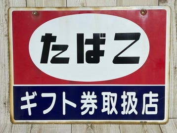 Oorspronkelijk dubbelzijdig Japans emaille tabakswinkelbord