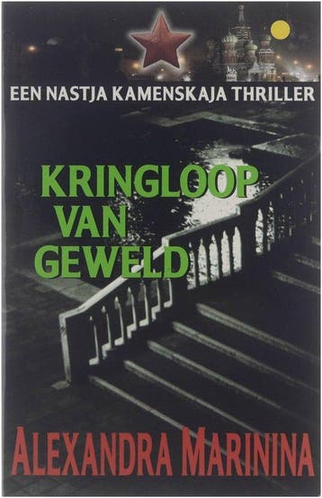 Kringloop van geweld - Marinina, Boeken, Verzenden, Gelezen