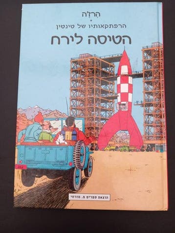 Tintin Hergé Moulinsart Objectif Lune (en Hébreu) édité, Nieuw