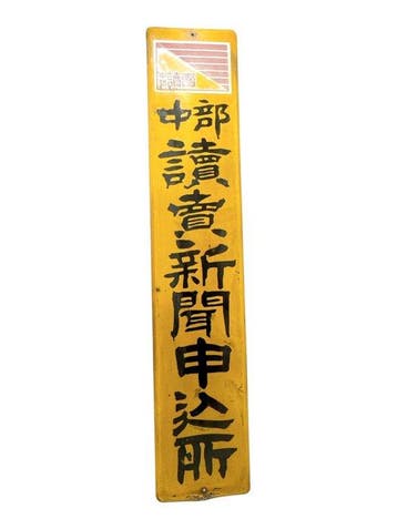 Bord van een Japanse tabaksverkoper – Chubu
