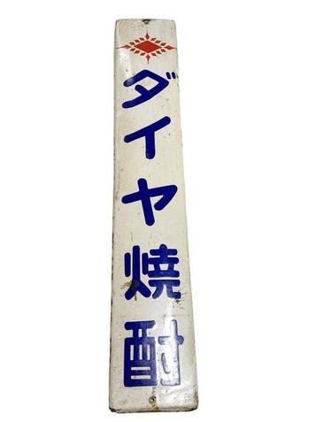 Vintage Japans emaillen reclamebord voor brandstof “Daiya