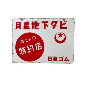 Japans emaille reclamebord  /  (Moonstar