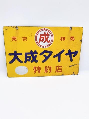 Zeldzaam vintage Japans dubbelzijdig emaille reclamebord